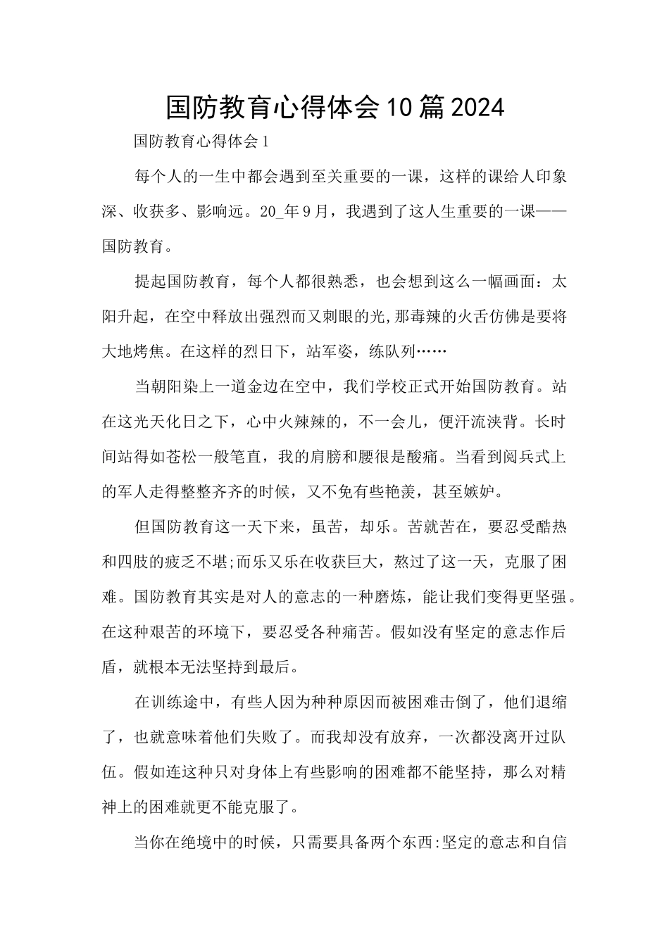 国防教育心得体会10篇2024_第1页