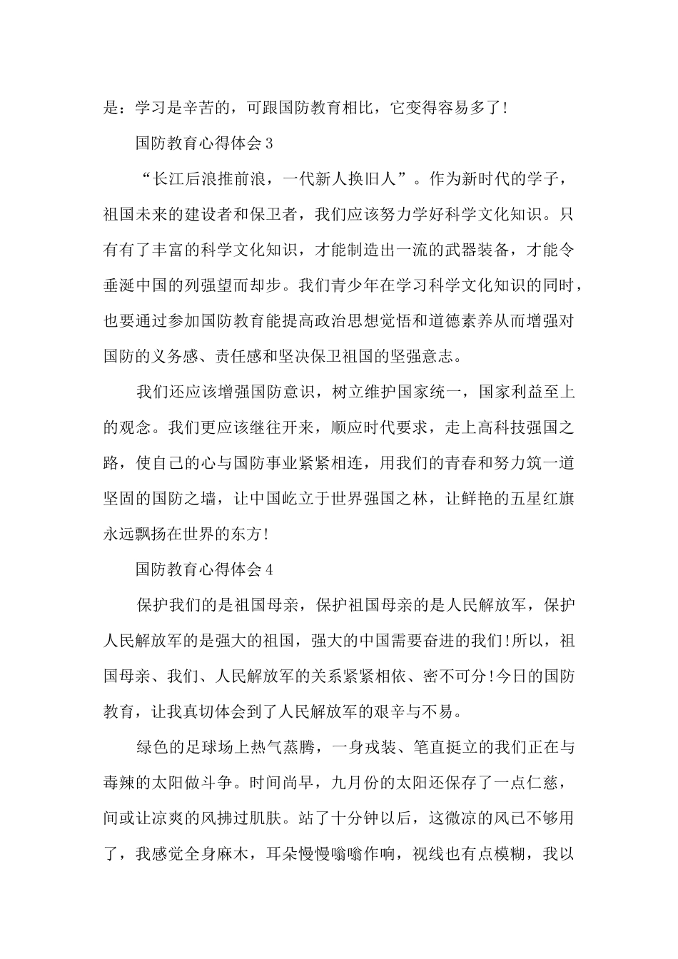 国防教育心得体会10篇2024_第3页