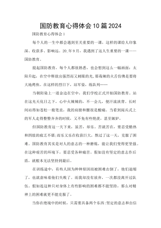 国防教育心得体会10篇2024