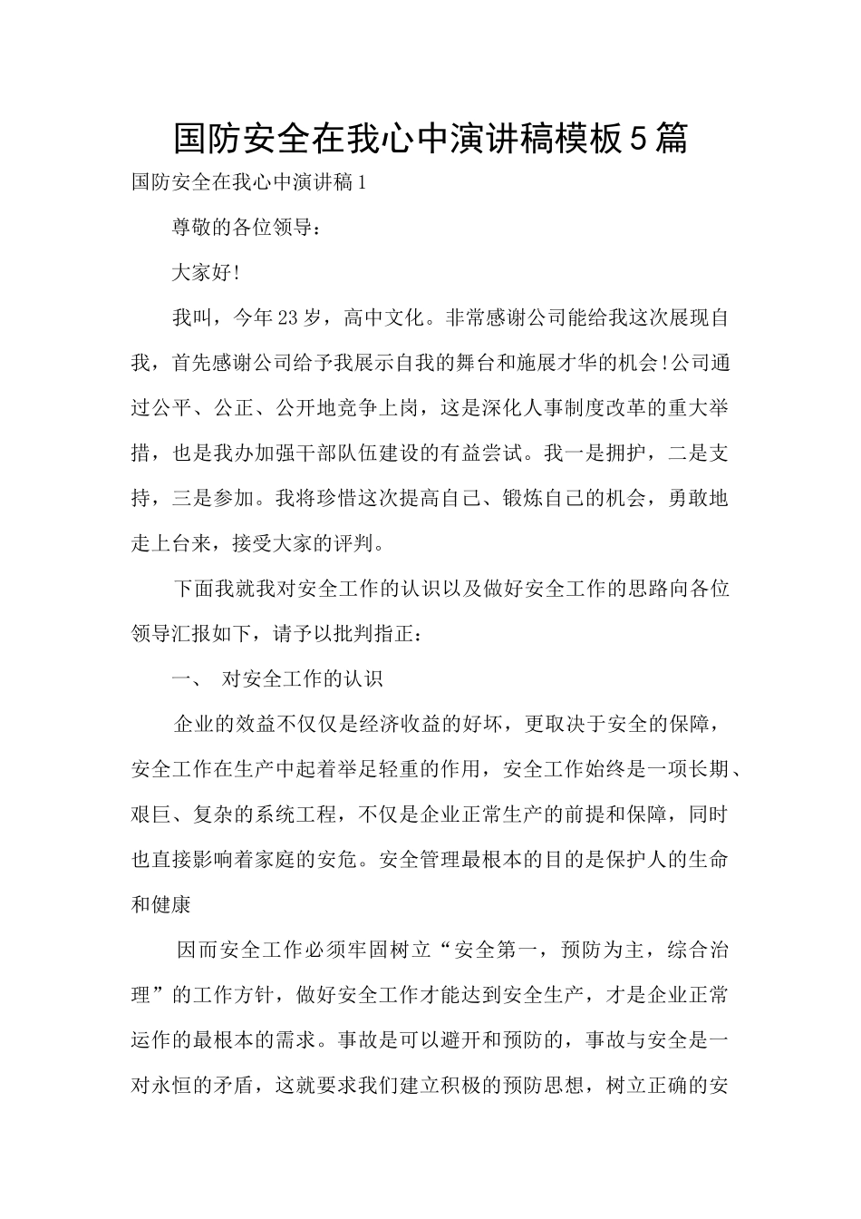 国防安全在我心中演讲稿模板5篇_第1页