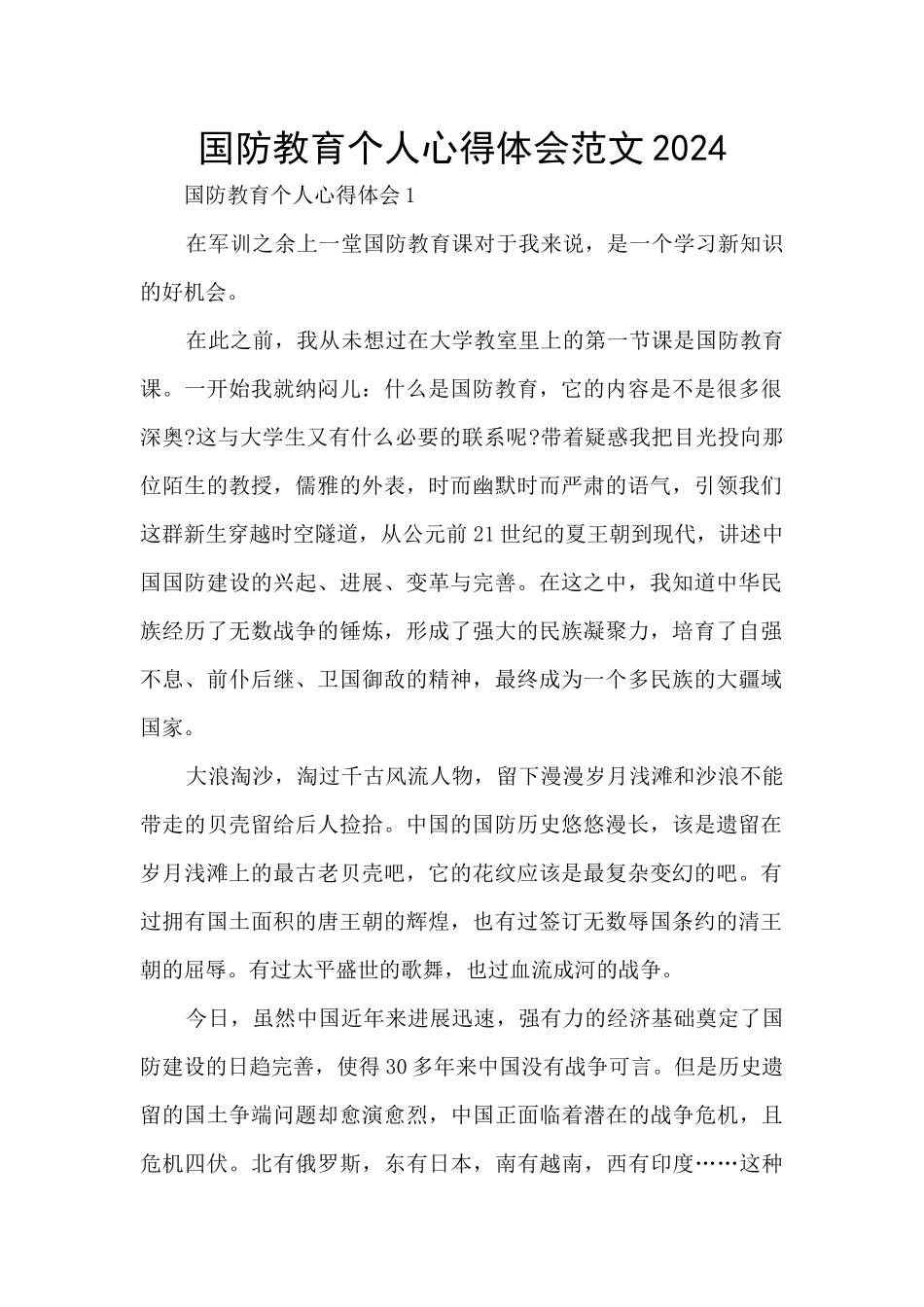国防教育个人心得体会范文2024_第1页