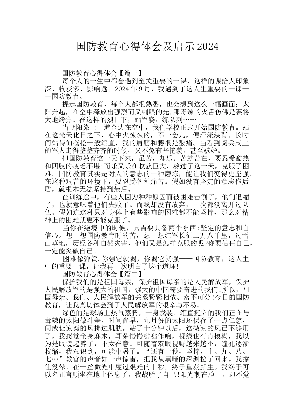 国防教育心得体会及启示2024_第1页