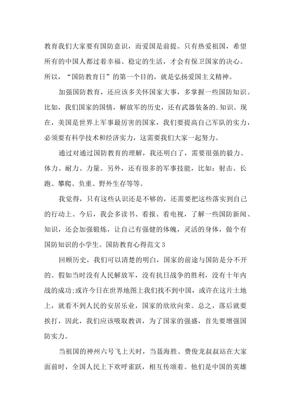 国防教育心得多篇新版_第3页