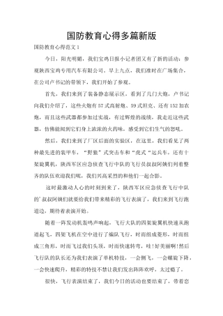 国防教育心得多篇新版
