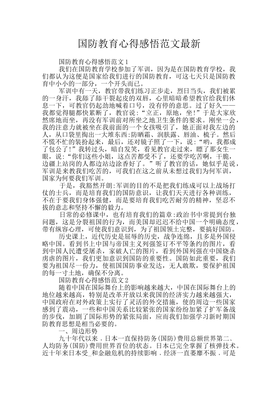 国防教育心得感悟范文最新_第1页