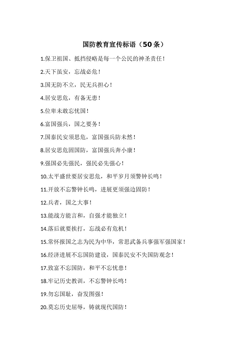 国防教育宣传标语_第1页