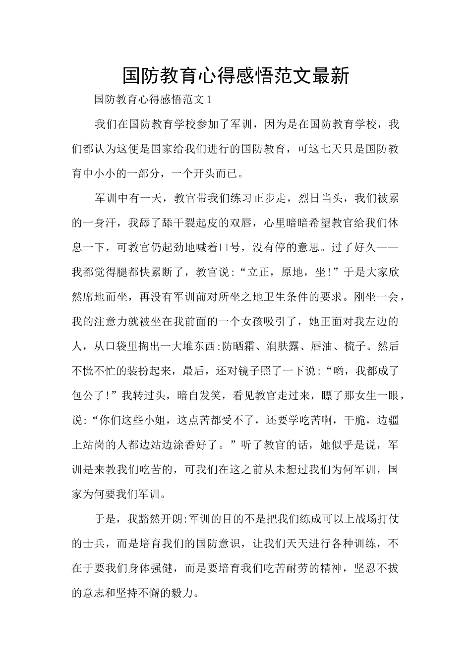 国防教育心得感悟范文最新_第1页