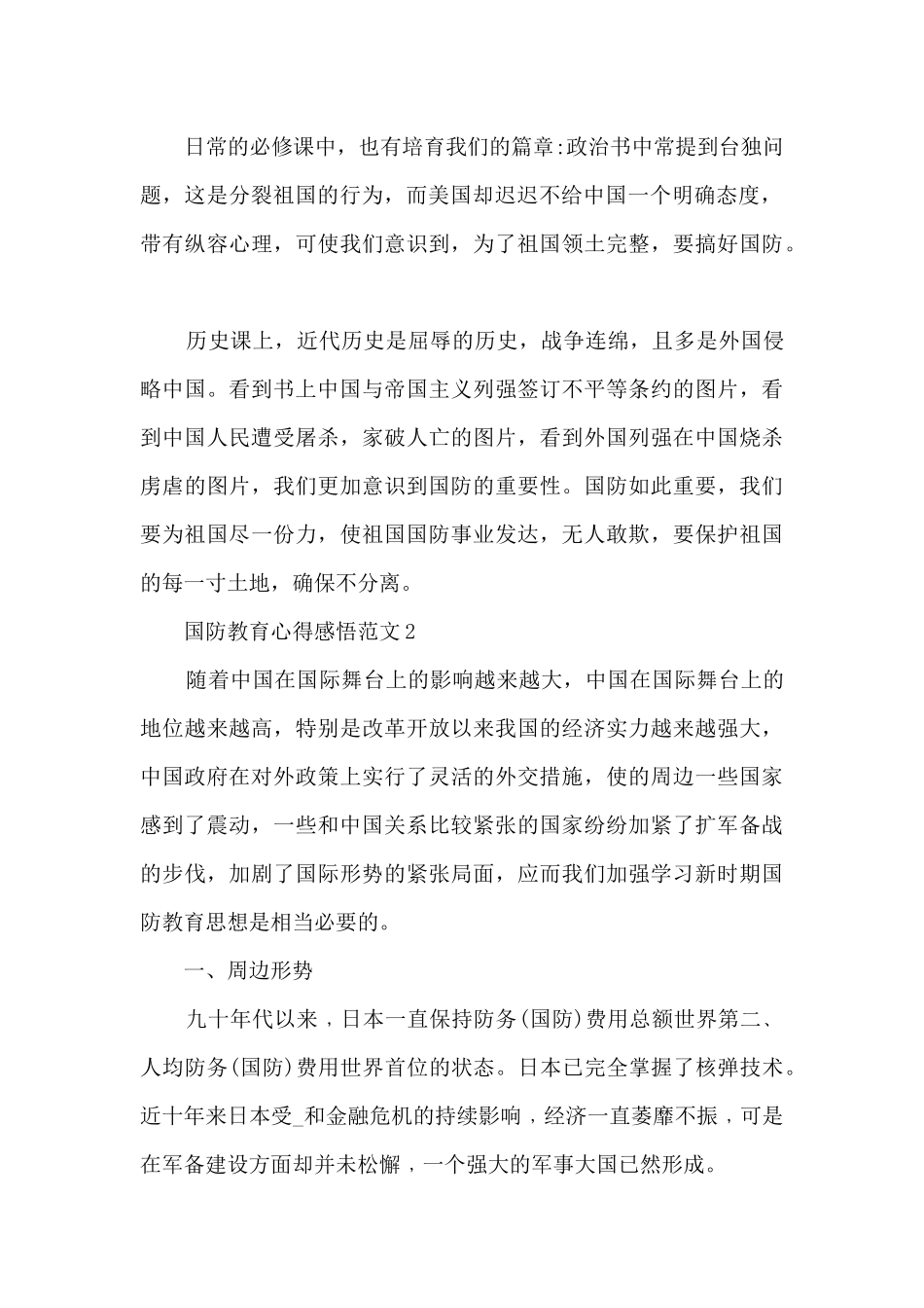 国防教育心得感悟范文最新_第2页