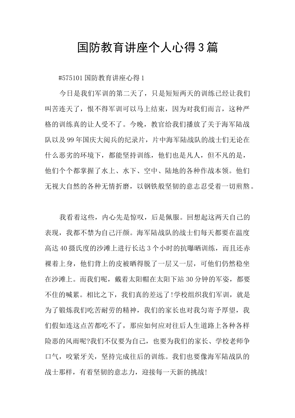 国防教育讲座个人心得3篇_第1页