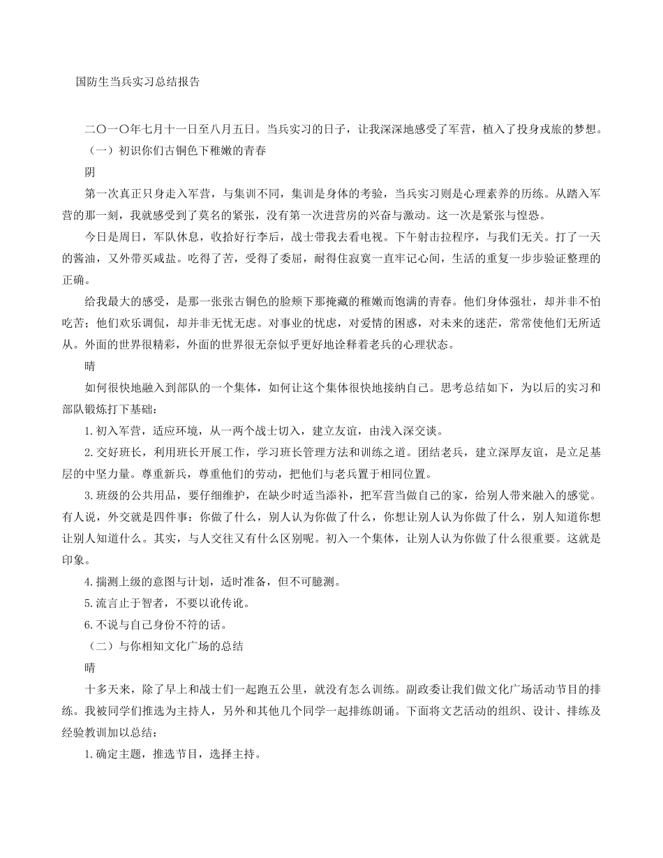国防生当兵实习总结报告_第1页