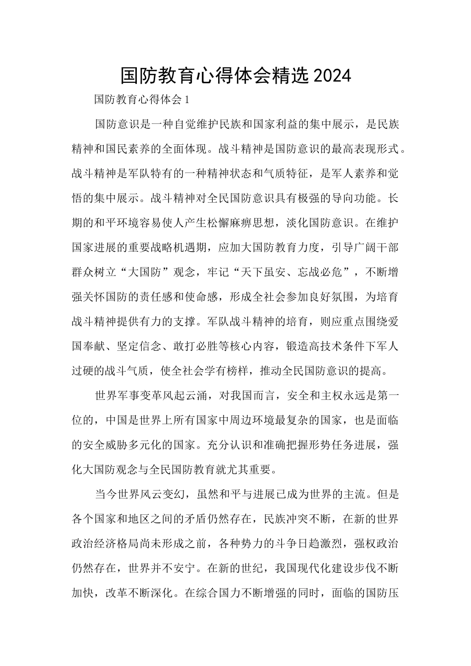 国防教育心得体会精选2024_第1页