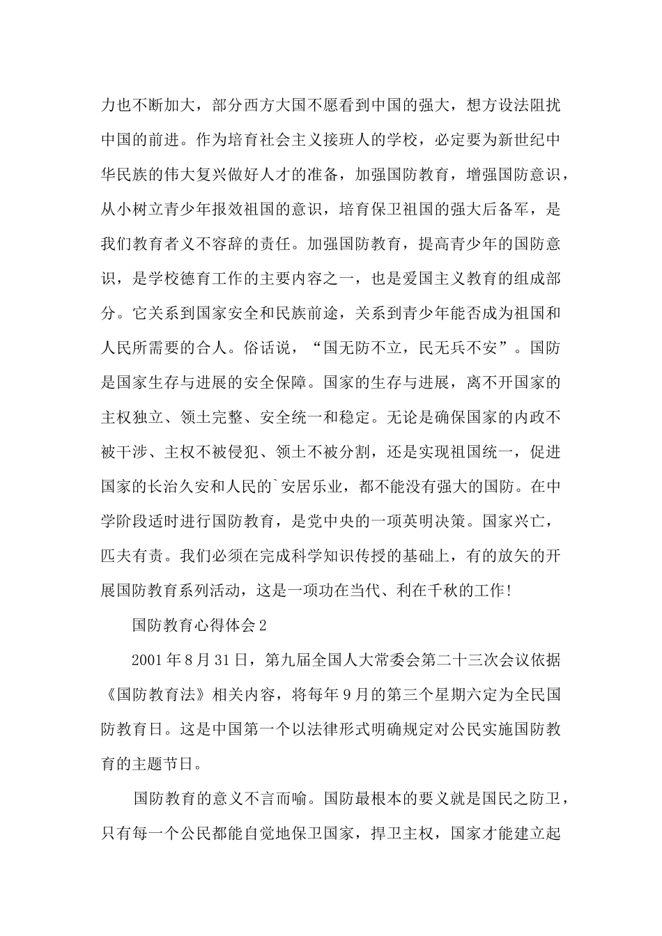 国防教育心得体会精选2024_第2页