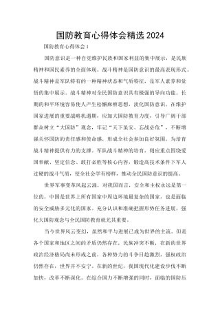 国防教育心得体会精选2024