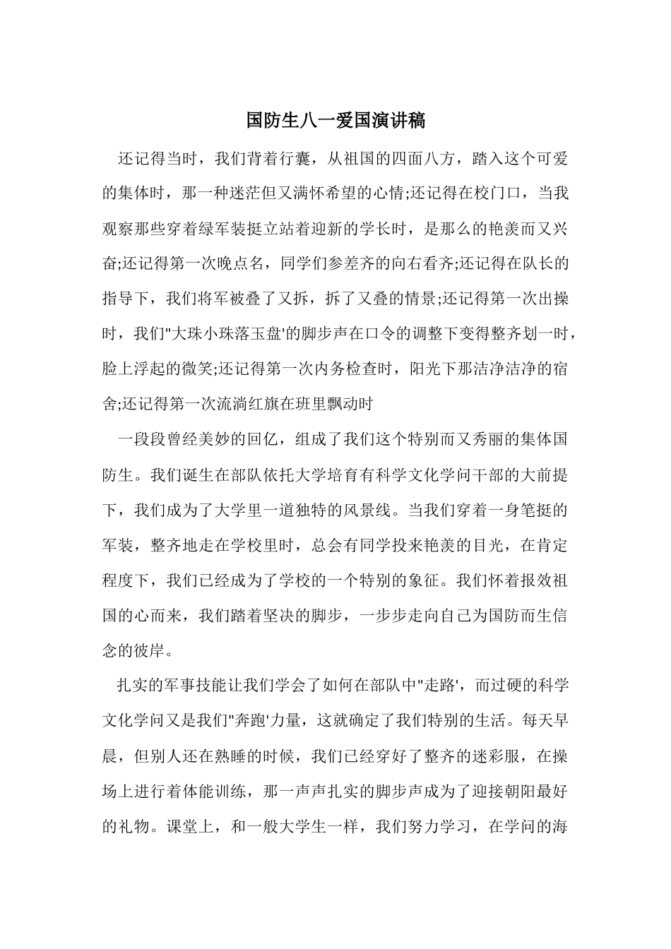 国防生八一爱国演讲稿_第1页