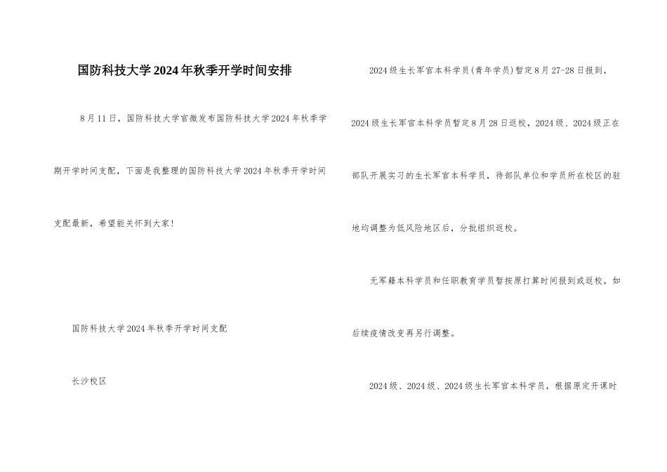 国防科技大学2024年秋季开学时间安排_第1页