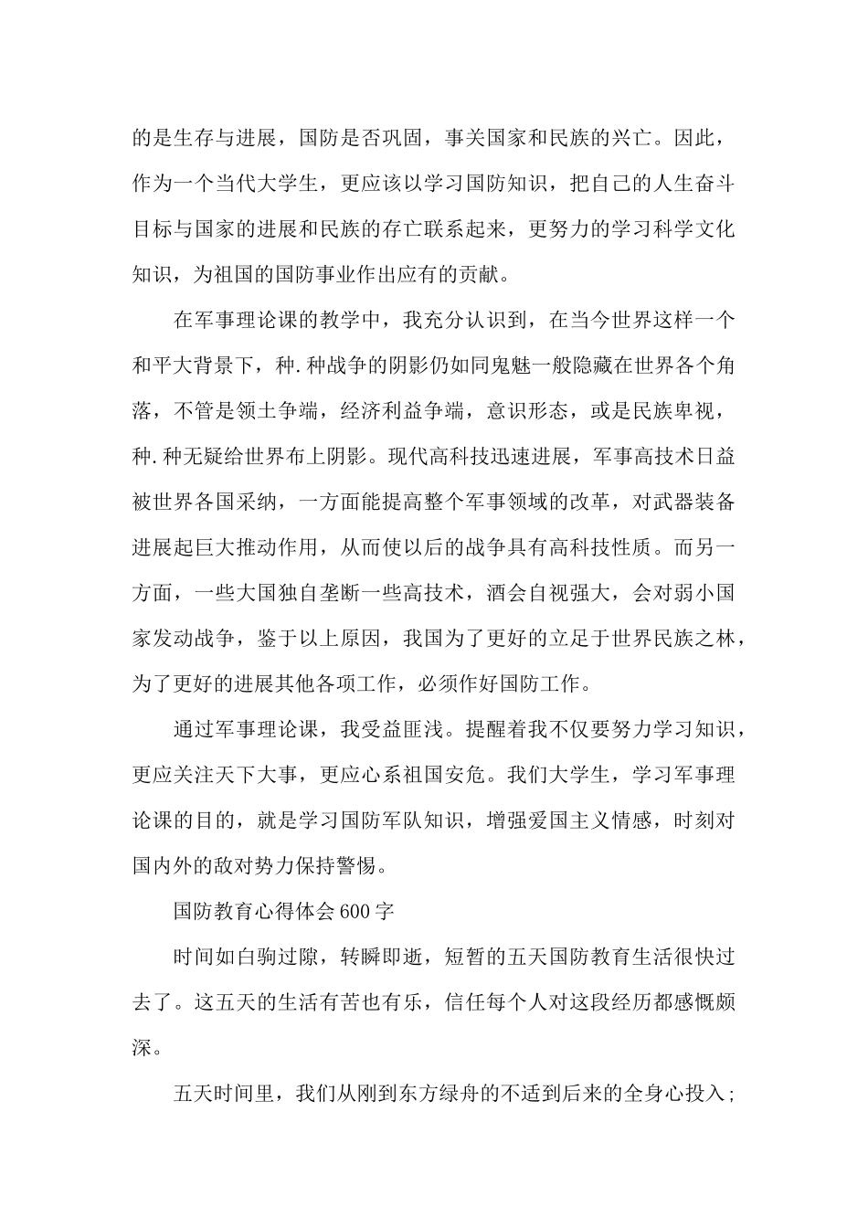 国防教育心得体会600字_第3页