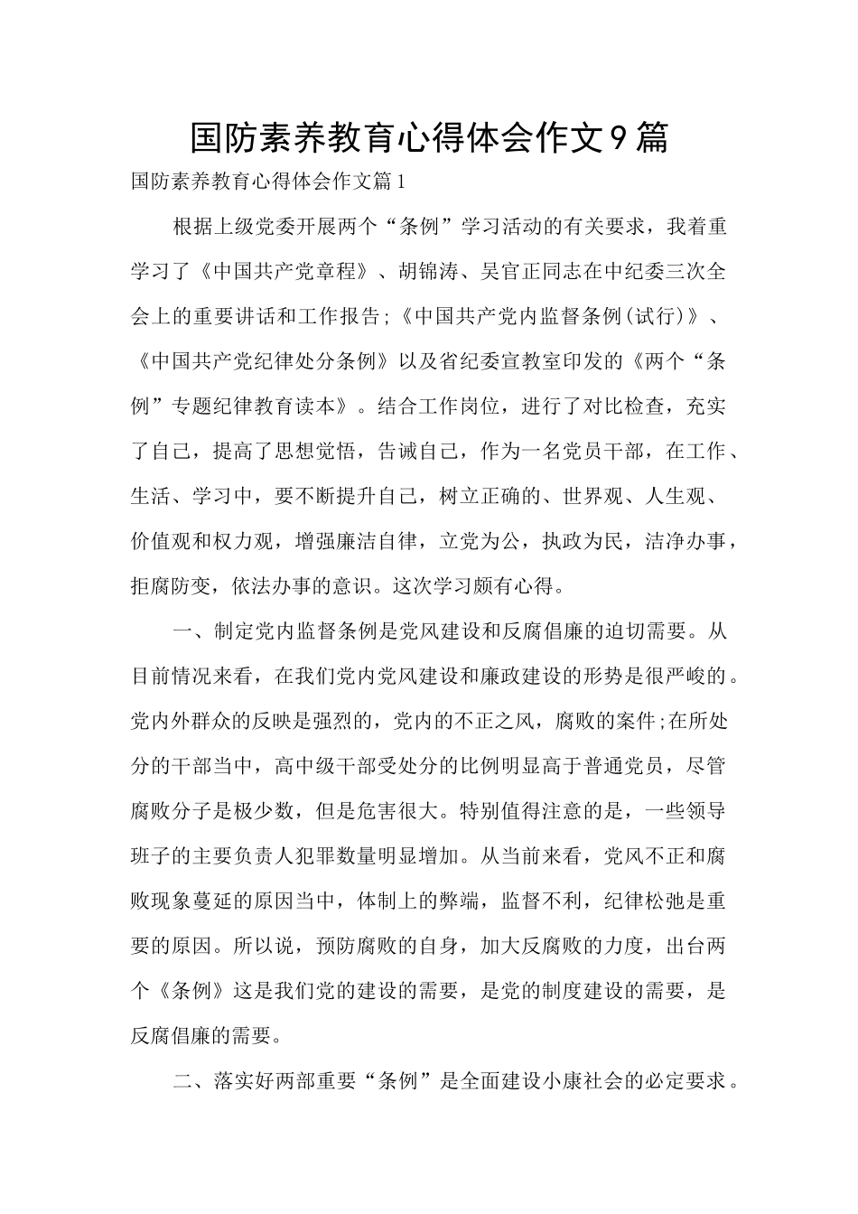 国防素质教育心得体会作文9篇_第1页