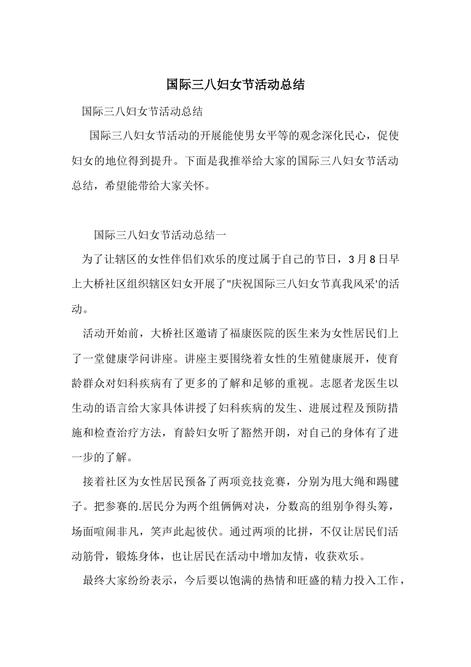 国际三八妇女节活动总结_第1页