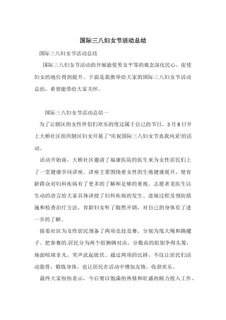 国际三八妇女节活动总结