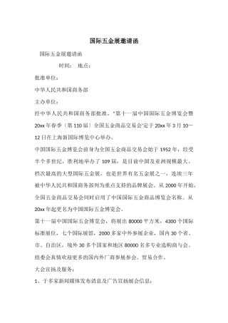 国际五金展邀请函