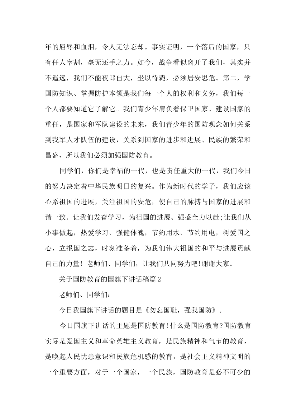 国防教育的国旗下讲话稿三分钟_第2页