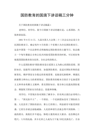 国防教育的国旗下讲话稿三分钟