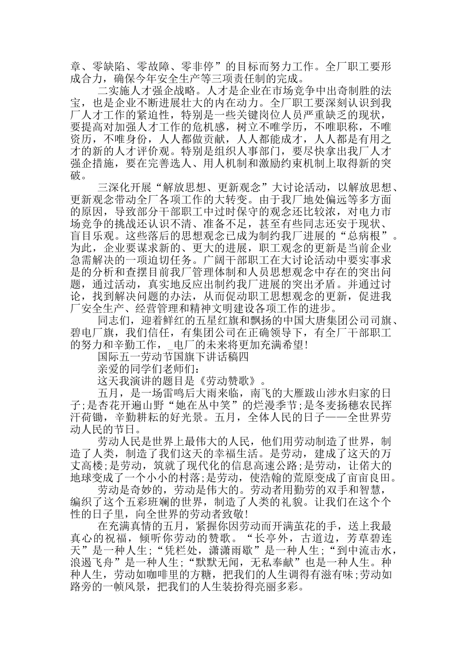 国际五一劳动节国旗下讲话稿2024五篇_第3页