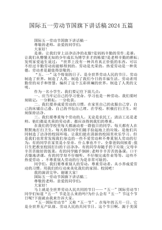 国际五一劳动节国旗下讲话稿2024五篇