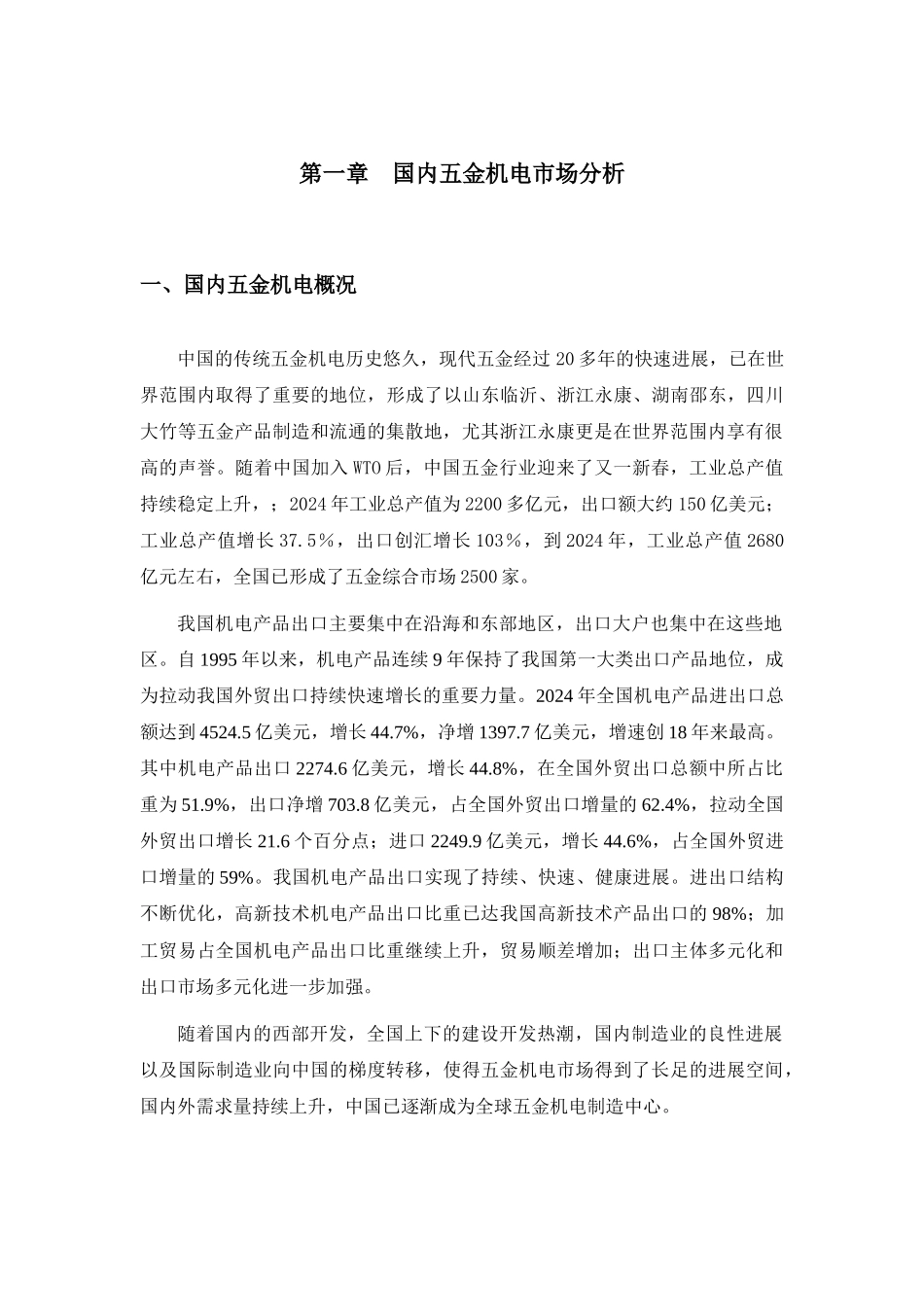 国际五金机电市场调研报告_第3页