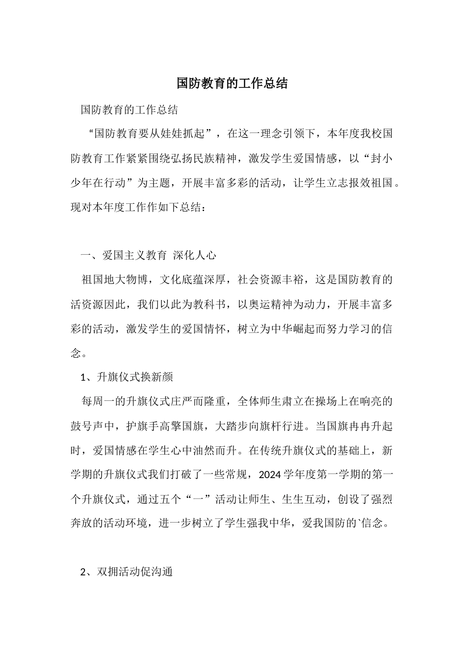 国防教育的工作总结_第1页