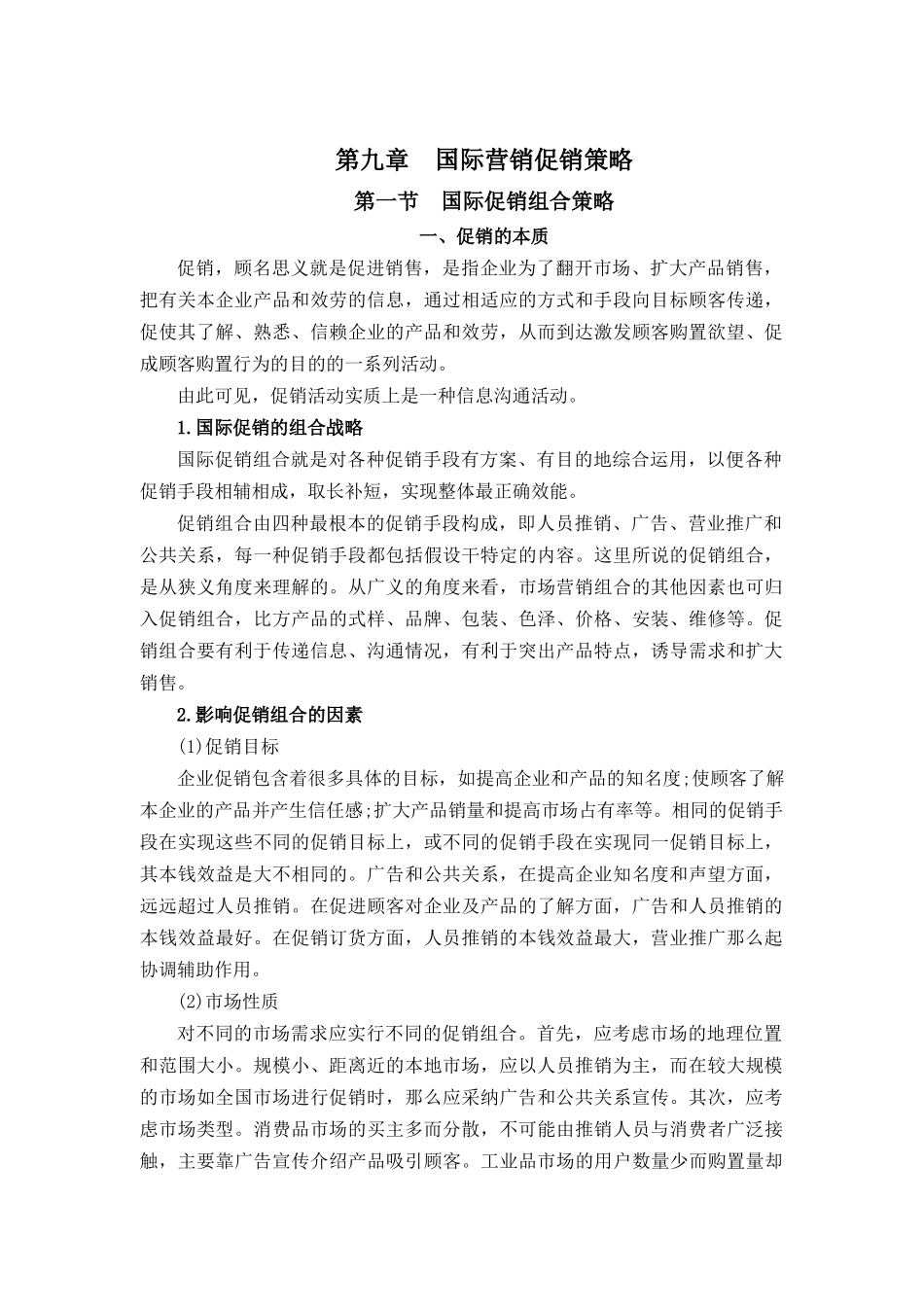 国际促销组合策略_第1页