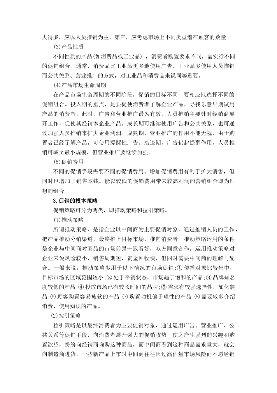 国际促销组合策略_第2页