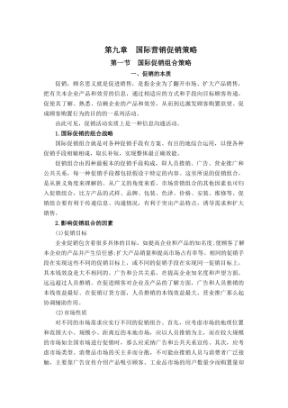 国际促销组合策略