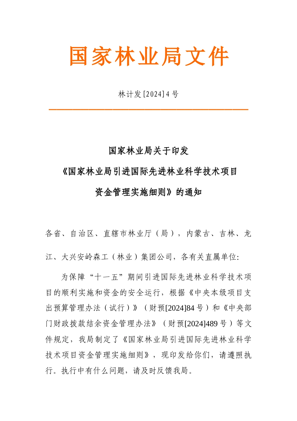 国际先进林业科学技术项目资金管理实施细则_第1页