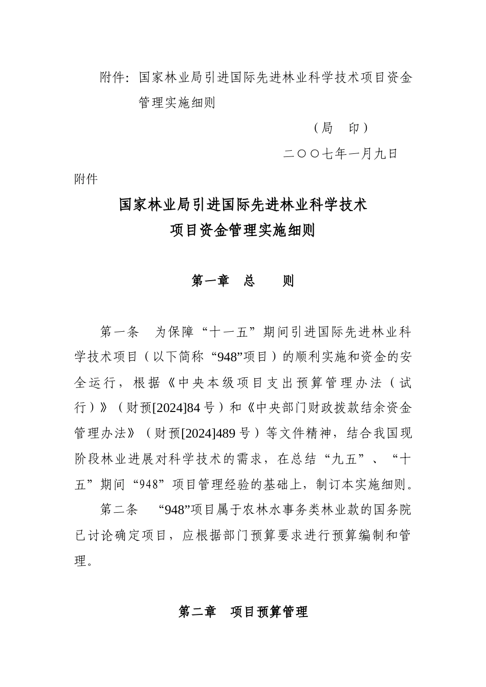 国际先进林业科学技术项目资金管理实施细则_第2页