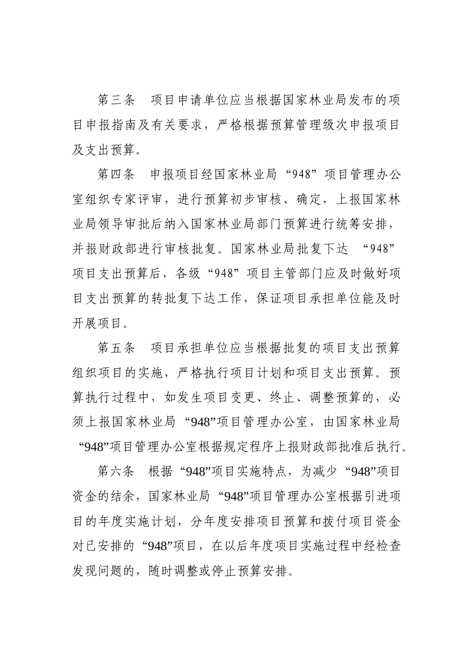 国际先进林业科学技术项目资金管理实施细则_第3页