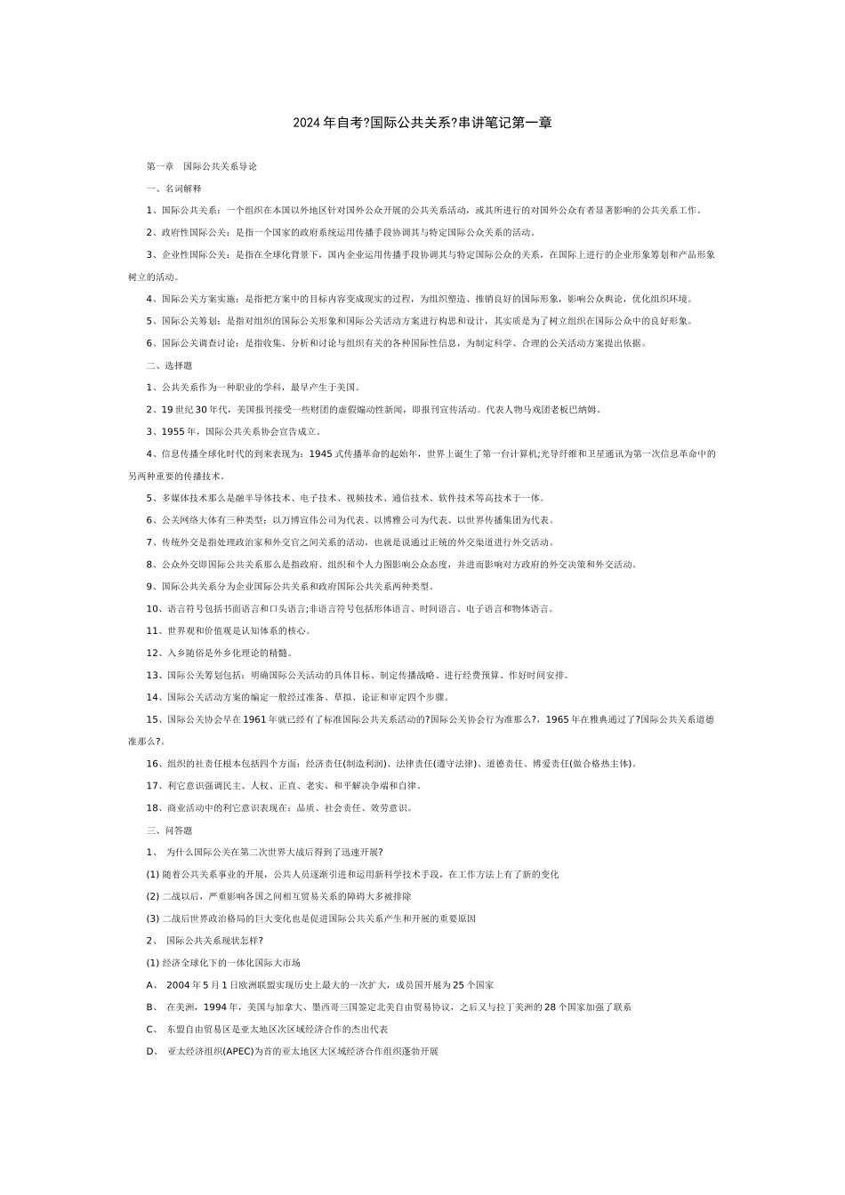 国际公共关系串讲_第1页