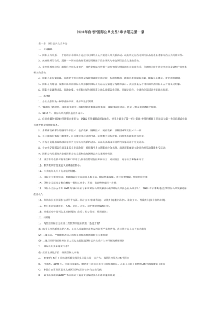 国际公共关系串讲