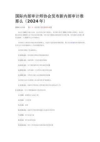 国际内部审计师协会发布新内部审计准则