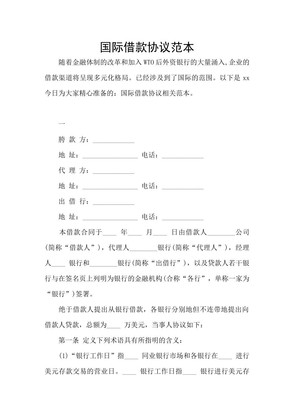 国际借款协议范本_第1页