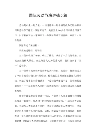 国际劳动节演讲稿5篇