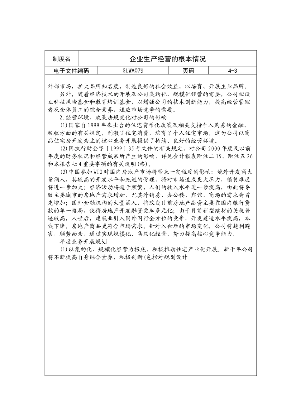 国际化企业通用管理文案企业生产经营的基本情况_第3页