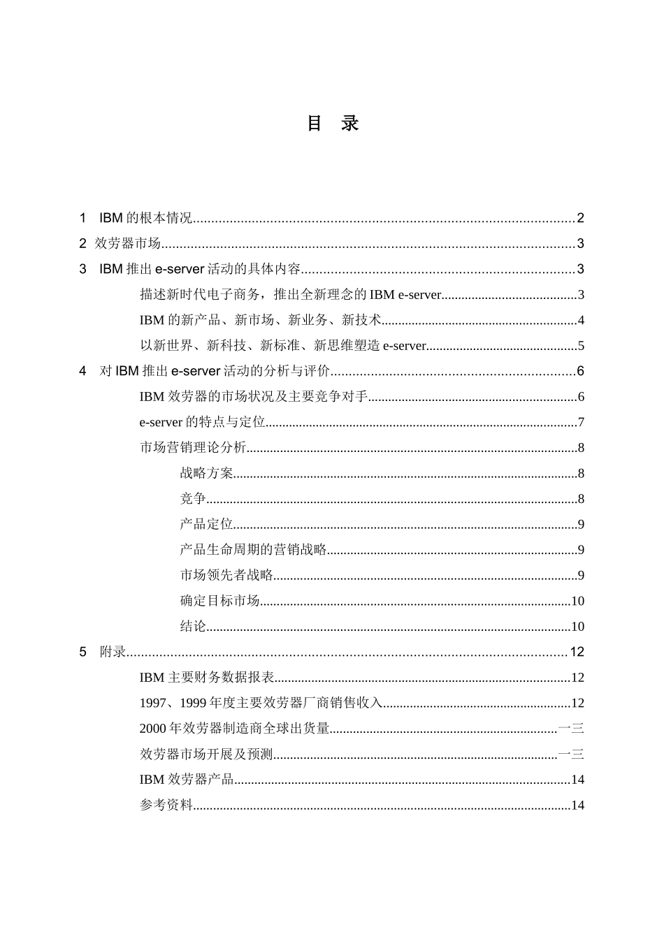 国际商业机器公司IBM市场营销活动分析_第3页