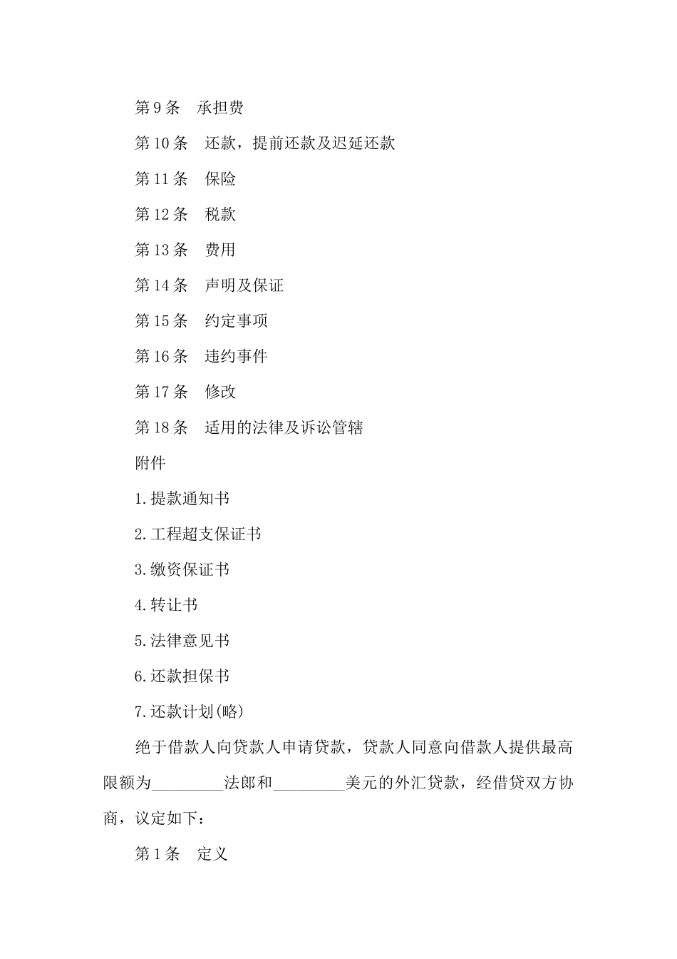 国际借款合同模板_第2页