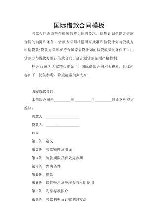 国际借款合同模板