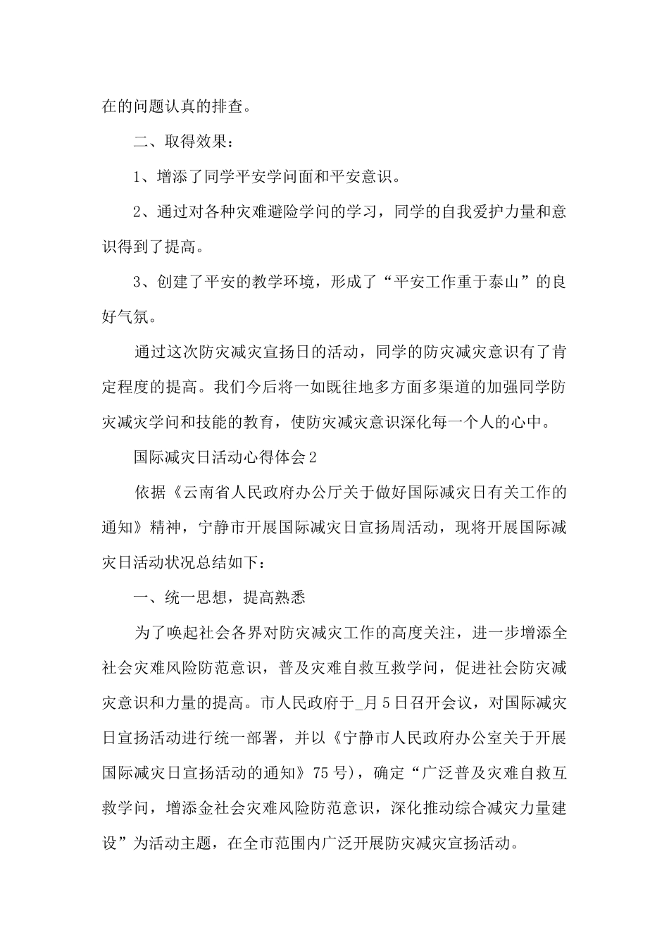 国际减灾日活动心得体会_第2页