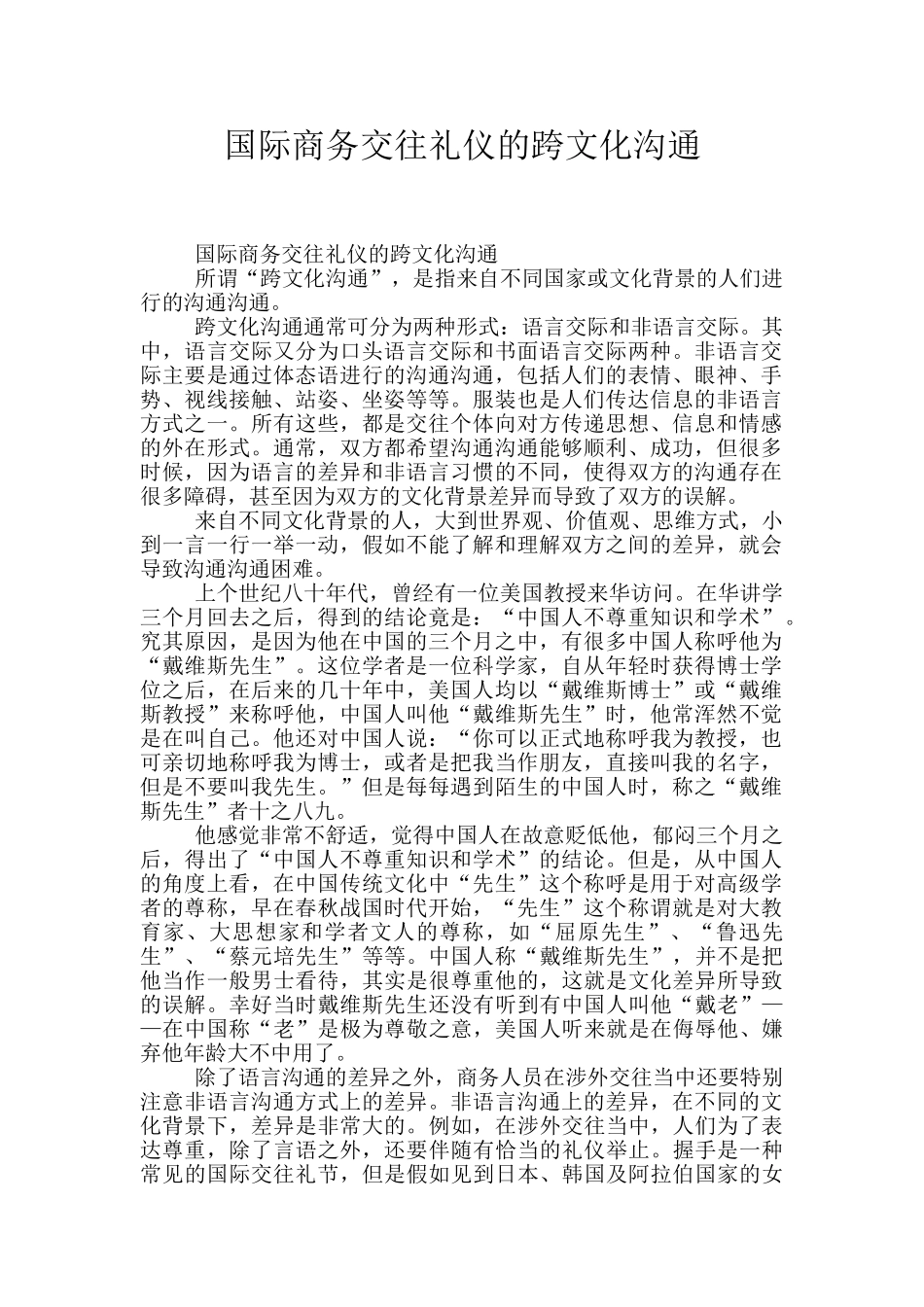 国际商务交往礼仪的跨文化交流_第1页