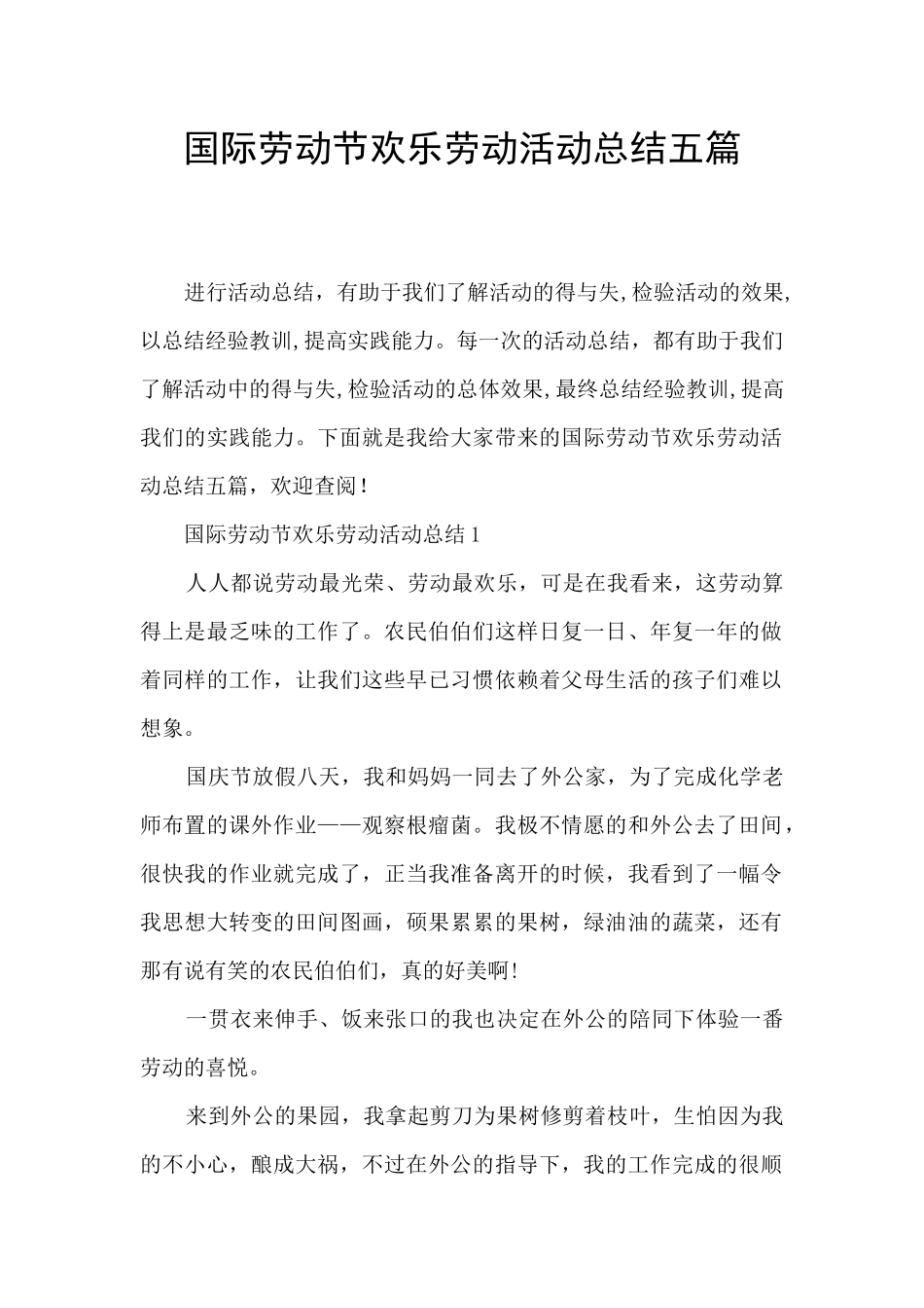 国际劳动节快乐劳动活动总结五篇_第1页