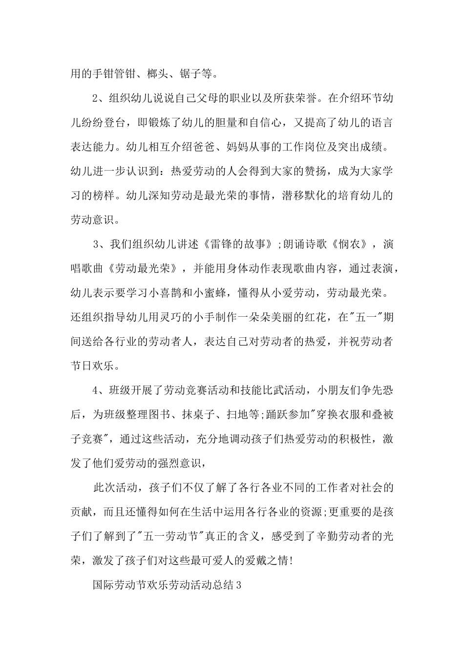 国际劳动节快乐劳动活动总结五篇_第3页
