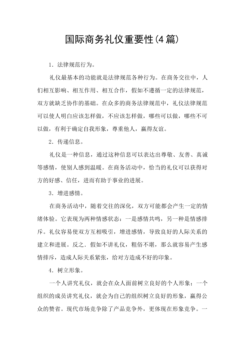 国际商务礼仪重要性(4篇)_第1页